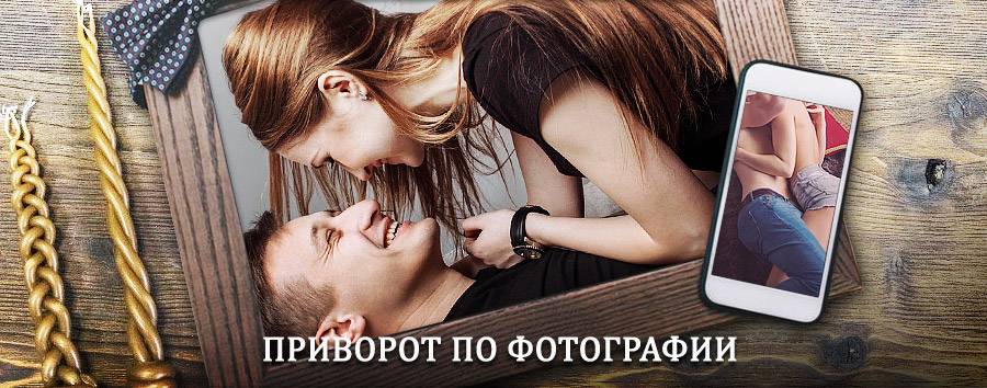 Сильный приворот по фотографии | Кирсанов