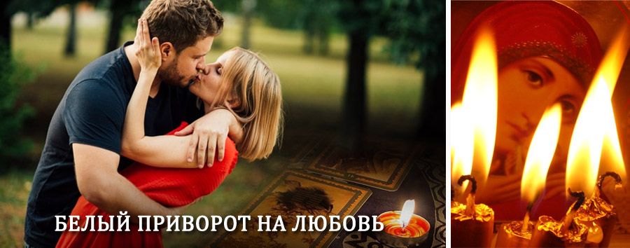 Приворот в домашних условиях на мужчину в Кирсанове