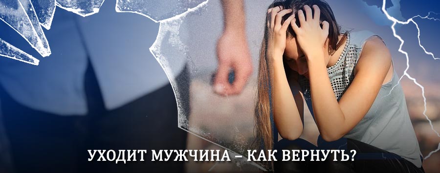 Как вернуть мужа в семью – действенный способ от гадалки в Кирсанове